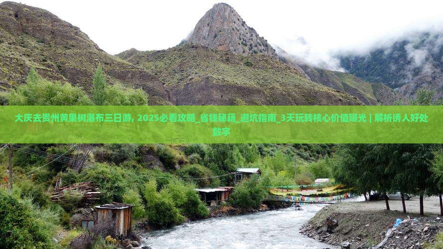 大庆去贵州黄果树瀑布三日游