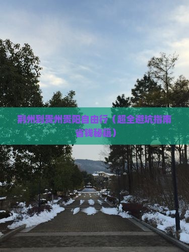 荆州到贵州贵阳自由行