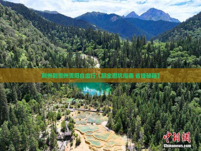 荆州到贵州贵阳自由行