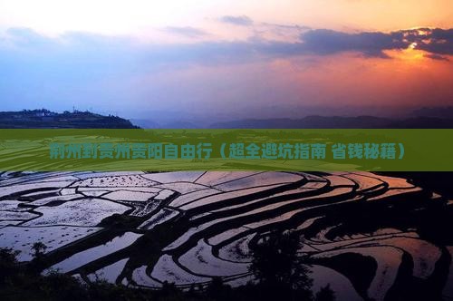 荆州到贵州贵阳自由行
