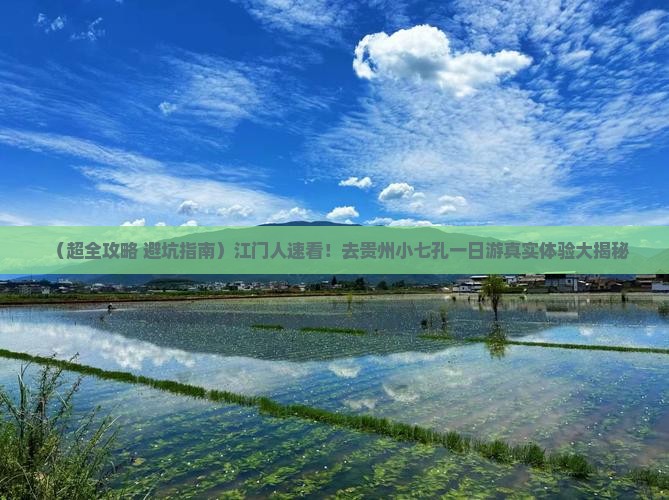 江门去贵州小七孔一日
