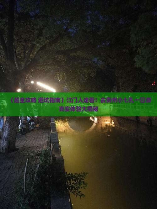 江门去贵州小七孔一日