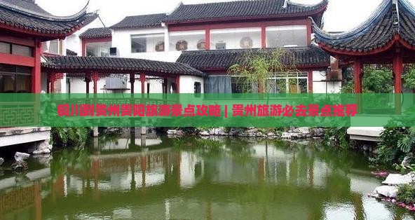 铜川到贵州贵阳景点