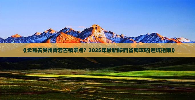 长葛去贵州青岩古镇景点