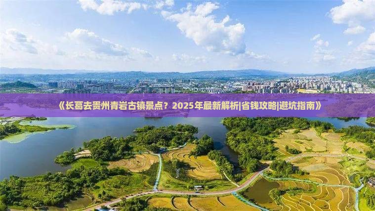 长葛去贵州青岩古镇景点