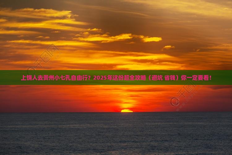 上饶到贵州小七孔自由行