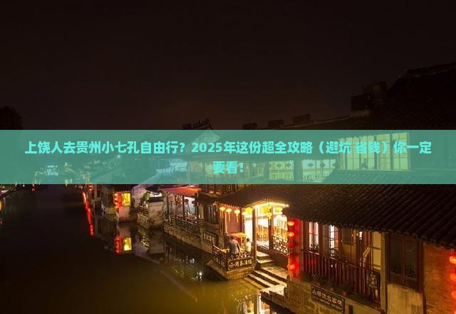 上饶到贵州小七孔自由行