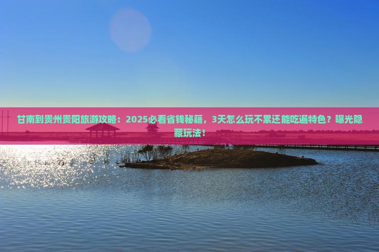 甘南到贵州贵阳旅游 甘南到贵州贵阳旅游