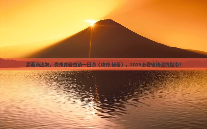 黔西南去贵州青岩古镇一日