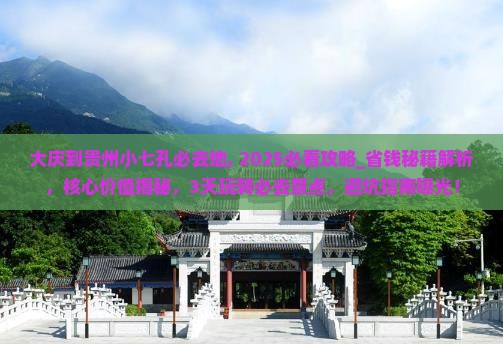 大庆到贵州小七孔必去地
