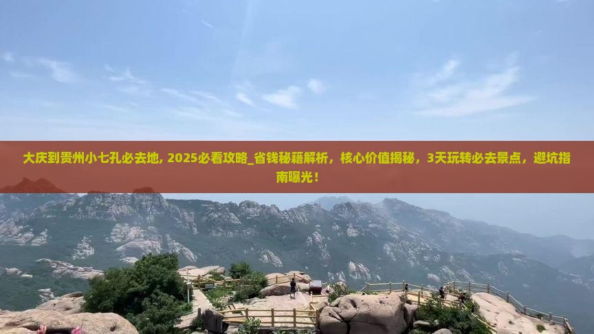 大庆到贵州小七孔必去地