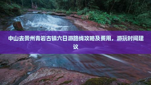 中山去贵州青岩古镇六日游