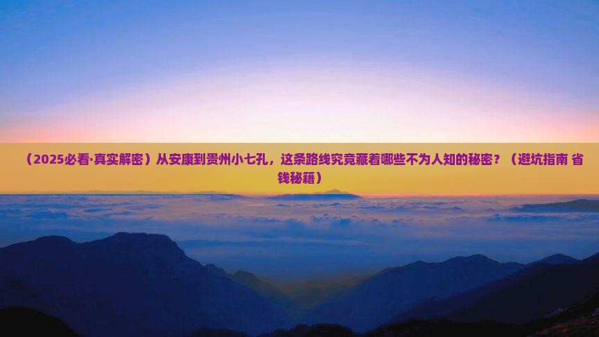 安康去贵州小七孔必去地