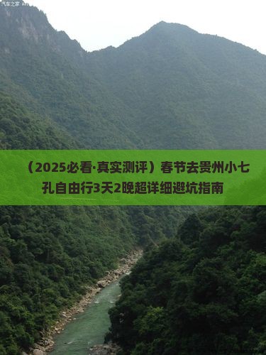 春节去贵州小七孔攻略
