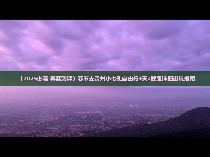 春节去贵州小七孔攻略