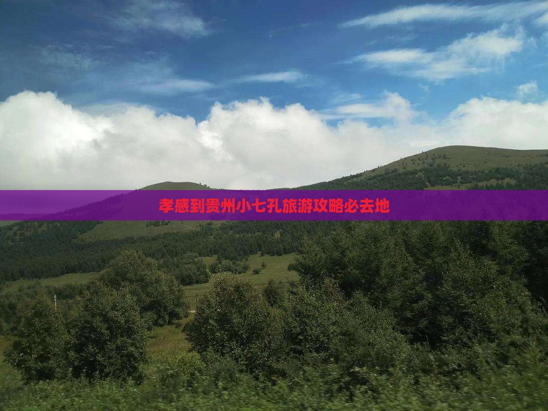 孝感去贵州小七孔必去地