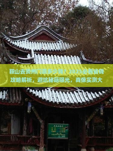 鞍山去贵州门票