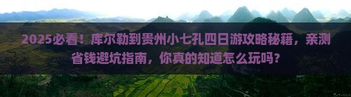 库尔勒到贵州小七孔四日游 库尔勒到贵州小七孔四日游
