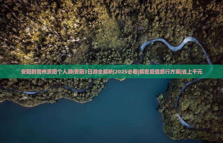 安阳到贵州贵阳个人游