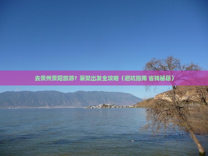 襄樊去贵州贵阳旅游