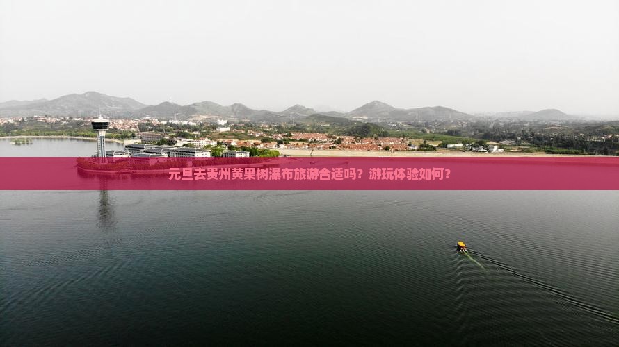 元旦去贵州黄果树瀑布旅游