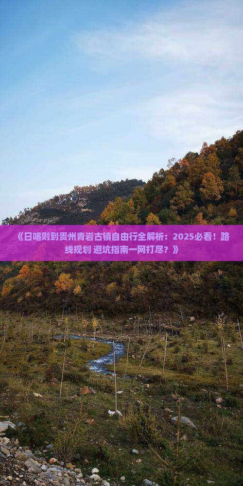 日喀则去贵州青岩古镇自由行