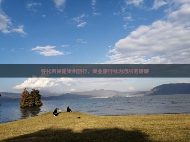 怀化去贵州旅行社