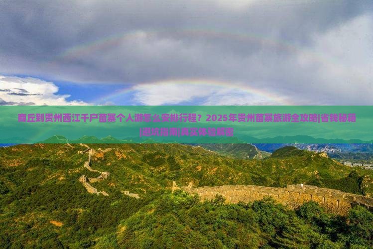 商丘到贵州西江千户苗寨个人游