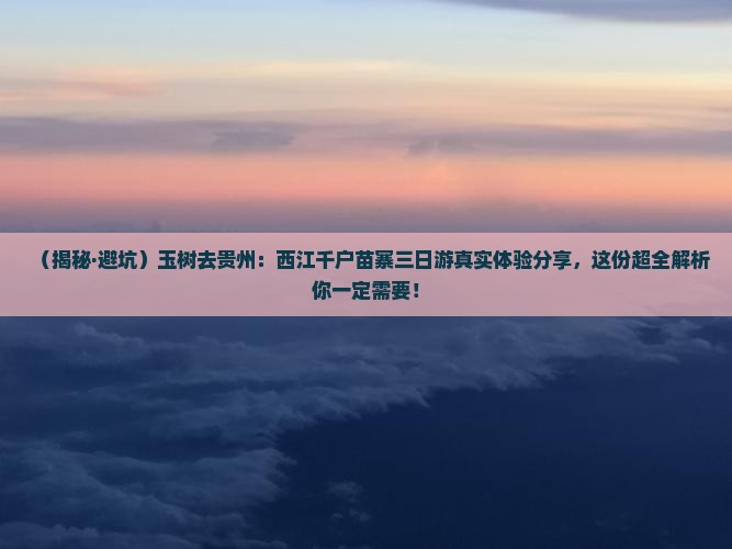 玉树去贵州西江千户苗寨三日游