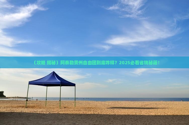 阿泰勒到贵州自由团