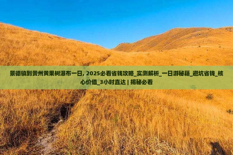 景德镇到贵州黄果树瀑布一日