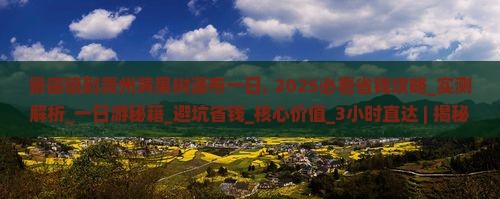 景德镇到贵州黄果树瀑布一日
