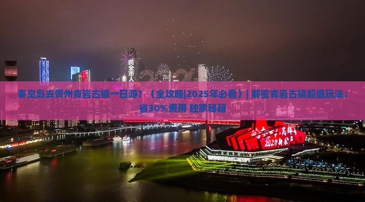 秦皇岛去贵州青岩古镇一日 秦皇岛去贵州青岩古镇一日
