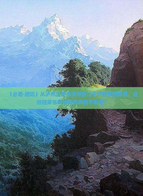 泸州到贵州西江千户苗寨团体旅游