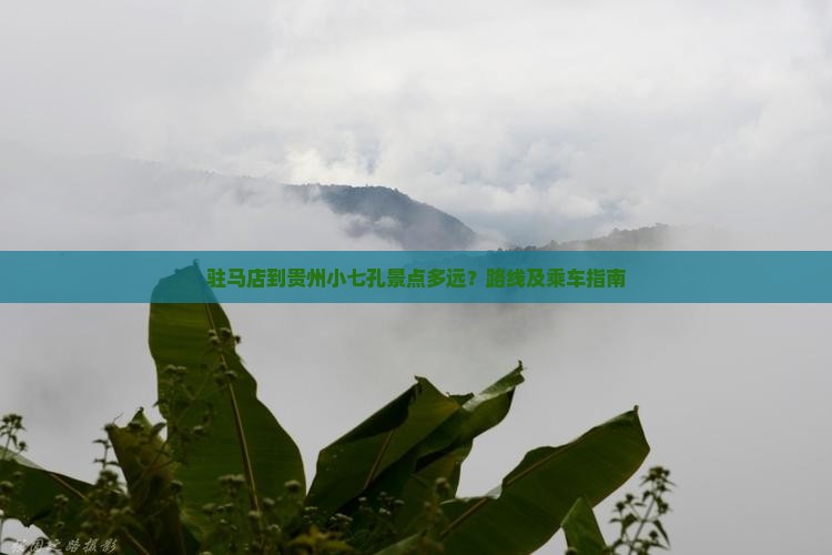 驻马店到贵州小七孔景点