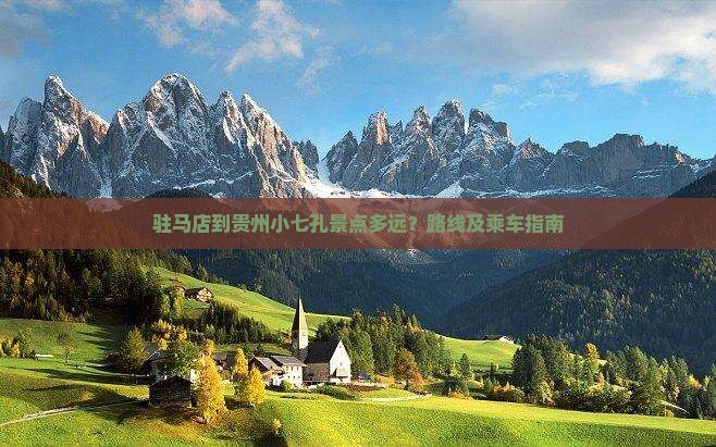 驻马店到贵州小七孔景点