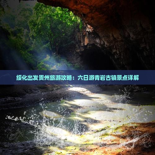 绥化去贵州青岩古镇六日游