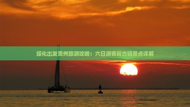 绥化去贵州青岩古镇六日游