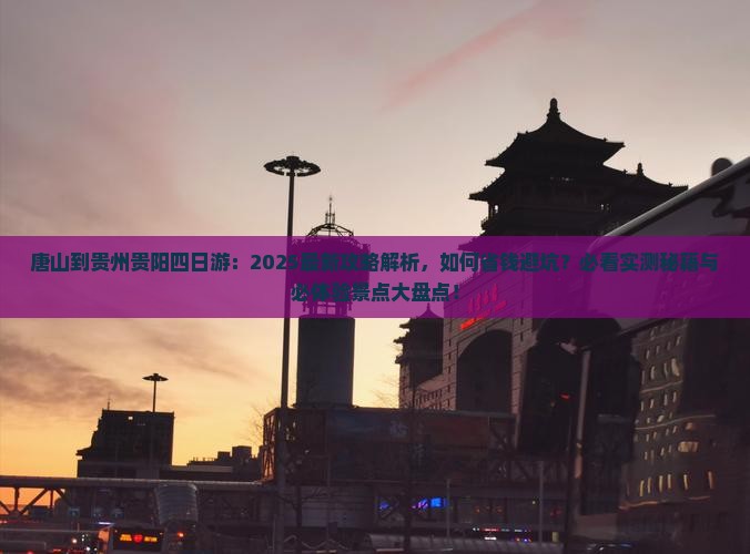 唐山到贵州贵阳四日游