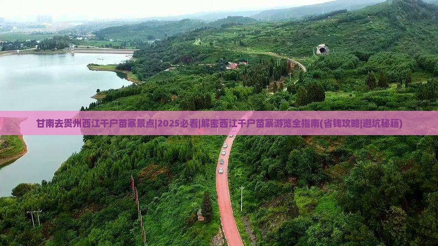甘南去贵州西江千户苗寨景点