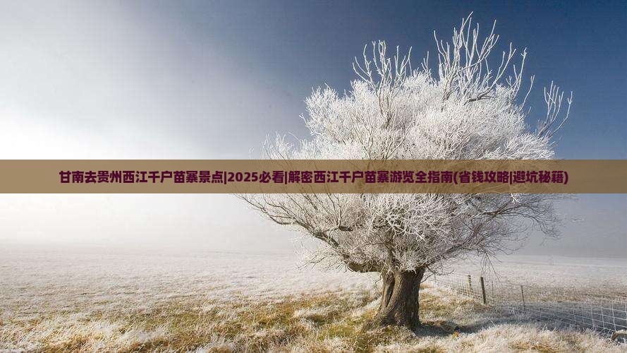 甘南去贵州西江千户苗寨景点