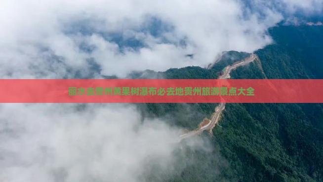 丽水去贵州黄果树瀑布必去地