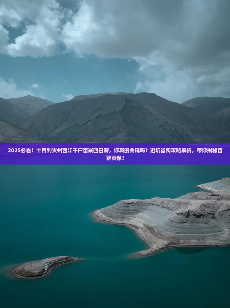 十月到贵州西江千户苗寨四日游