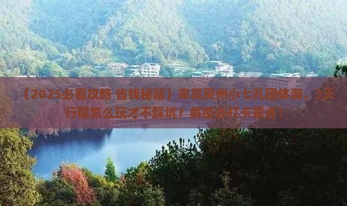 来宾到贵州小七孔团体旅游