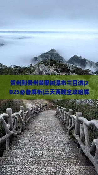 贺州到贵州黄果树瀑布三日游