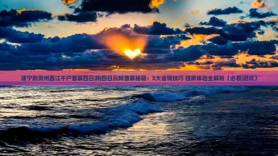 遂宁到贵州西江千户苗寨四日游