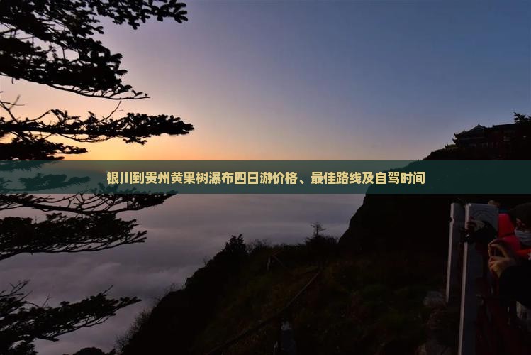 银川到贵州黄果树瀑布四日游
