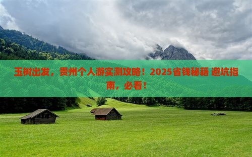 玉树去贵州个人游