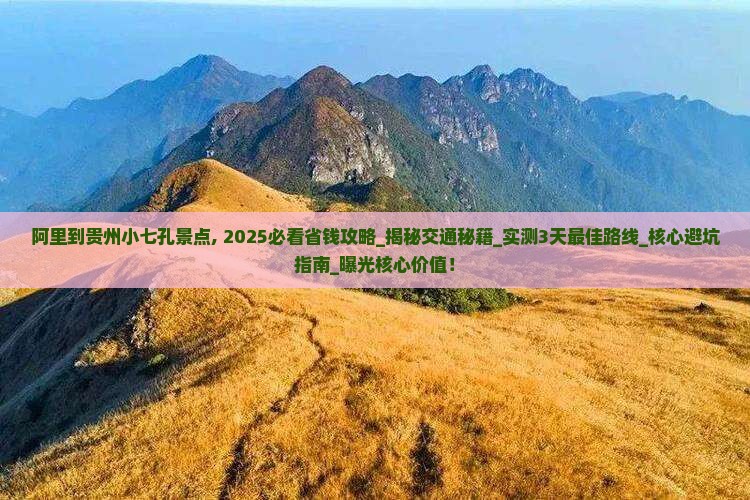 阿里到贵州小七孔景点