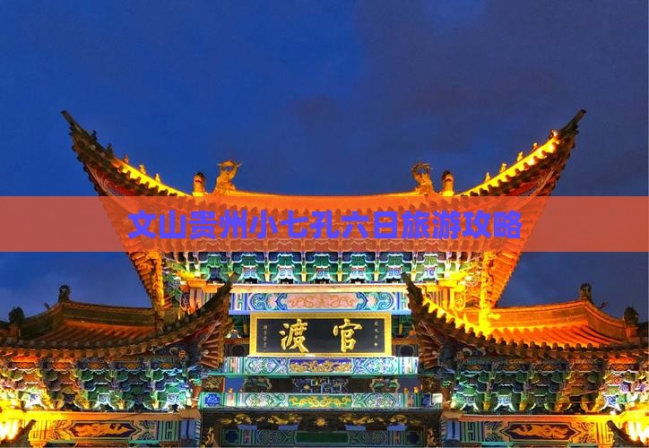 文山去贵州小七孔六日游